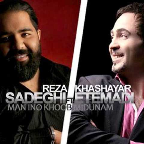 دانلود آهنگ رضا صادقی و خشایار اعتمادی من اینو خوب می دونم 1 Reza Sadeghi Man Ino Khoob Midounam